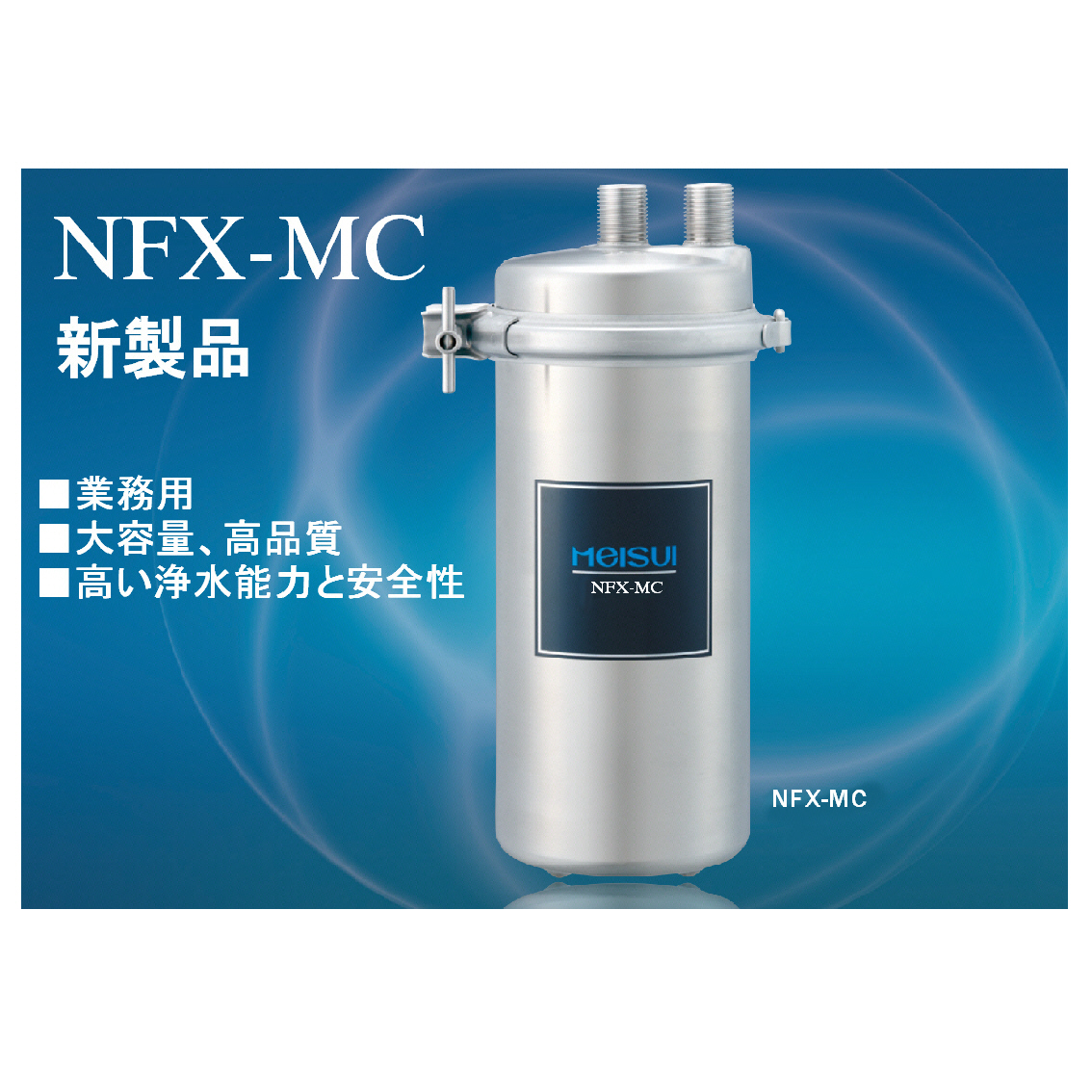 メイスイ浄水器用カートリッジ型式：NFX-MC用カートリッジ送料：無料